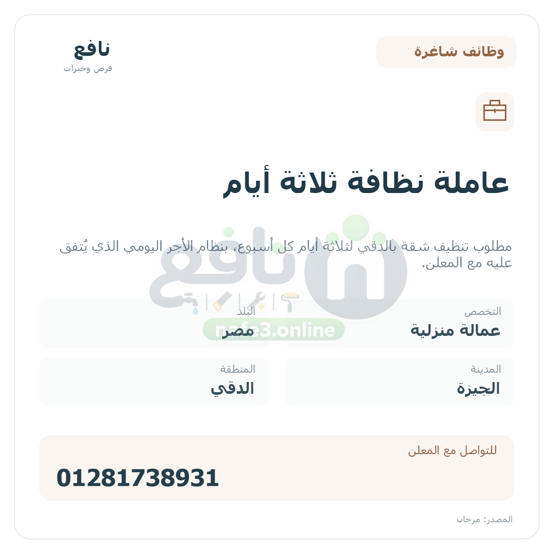 عاملة نظافة ثلاثة أيام