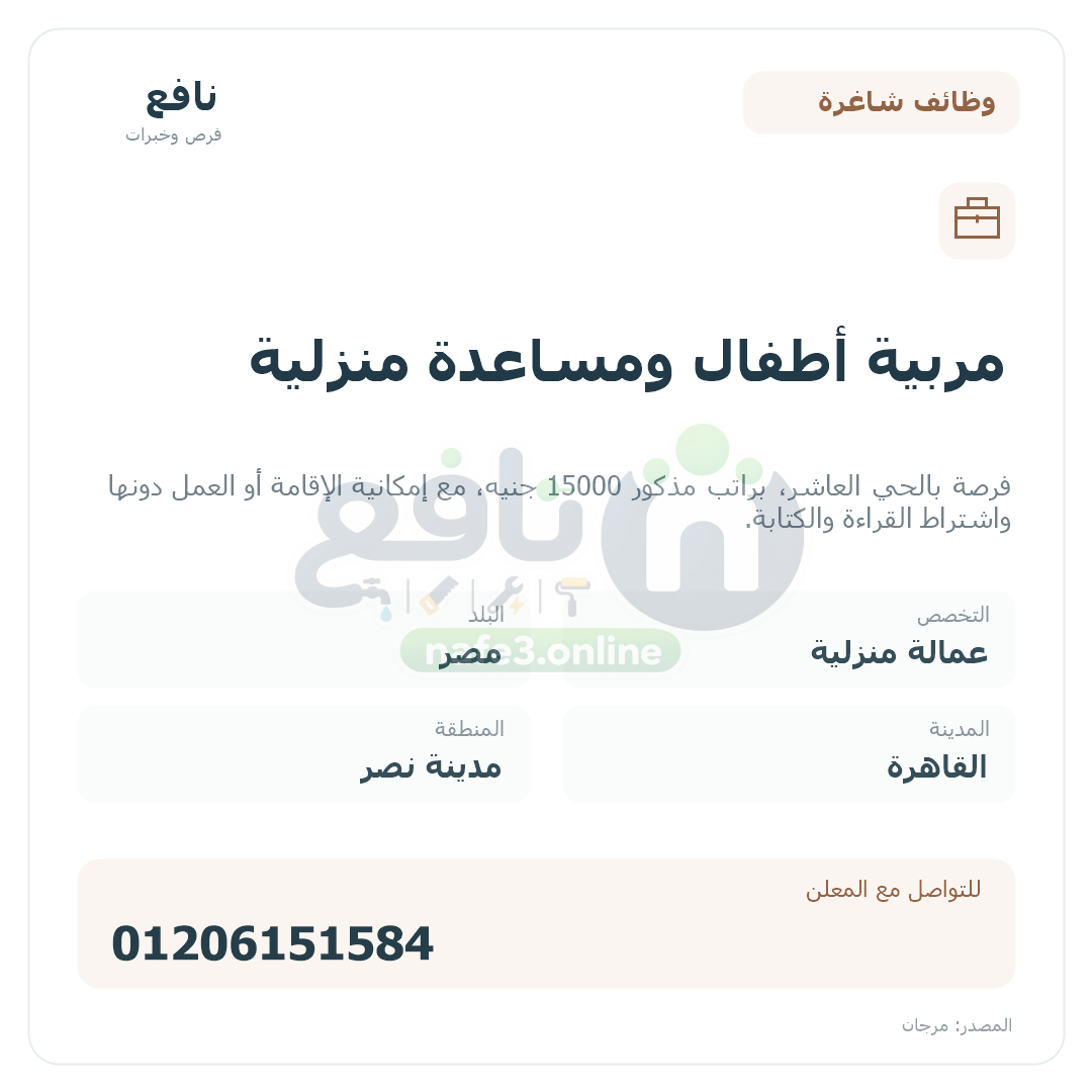 مربية أطفال ومساعدة منزلية
