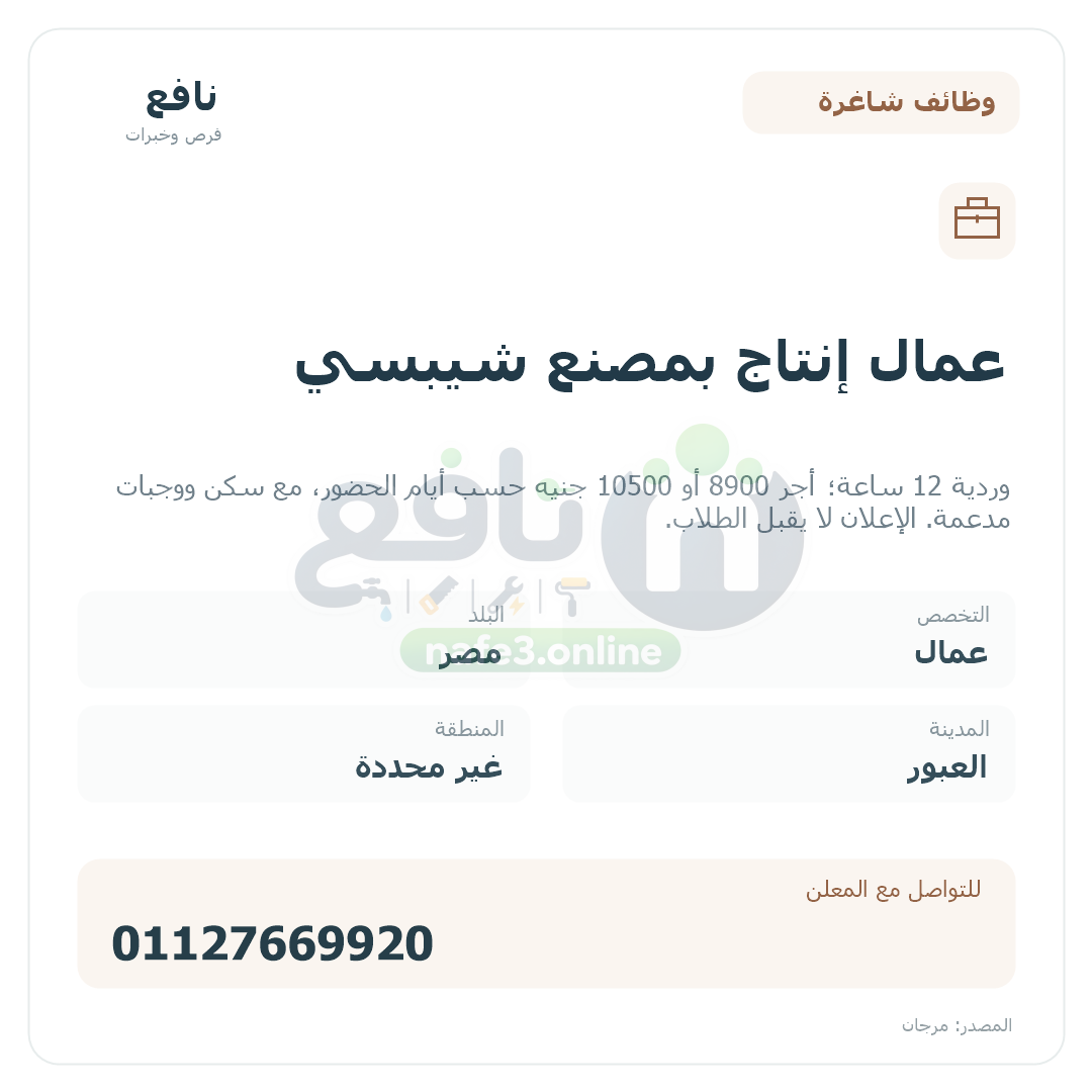 عمال إنتاج بمصنع شيبسي