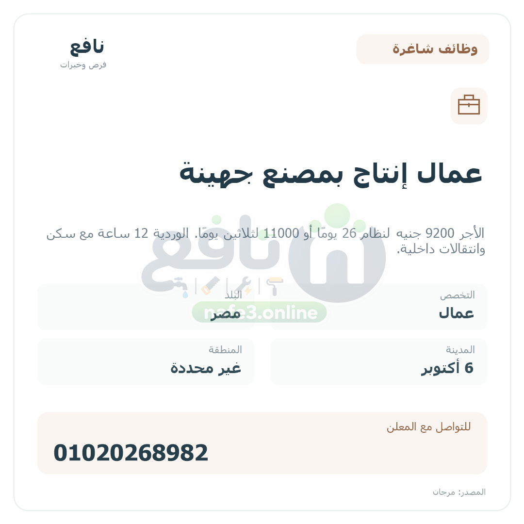 عمال إنتاج بمصنع جهينة