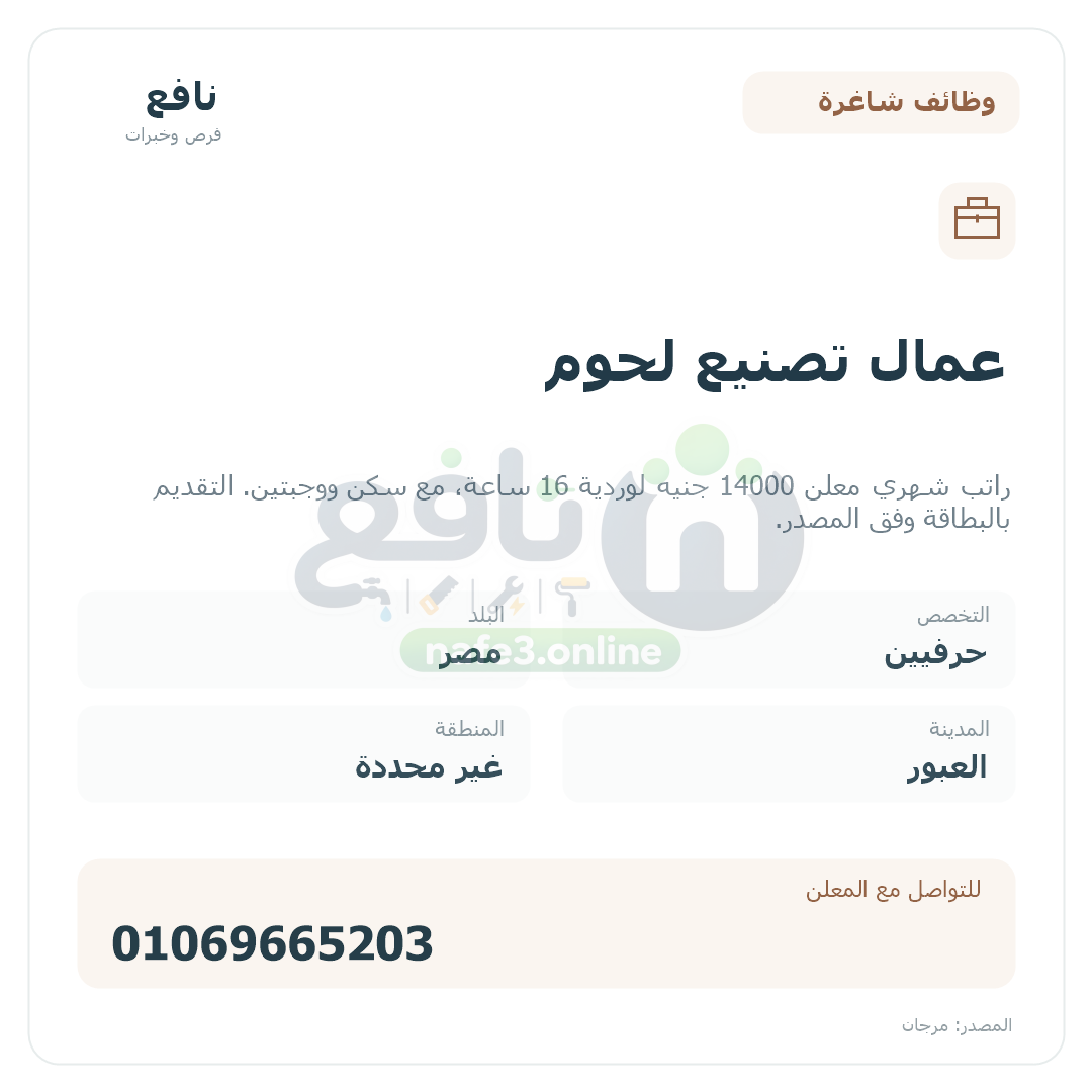 عمال تصنيع لحوم