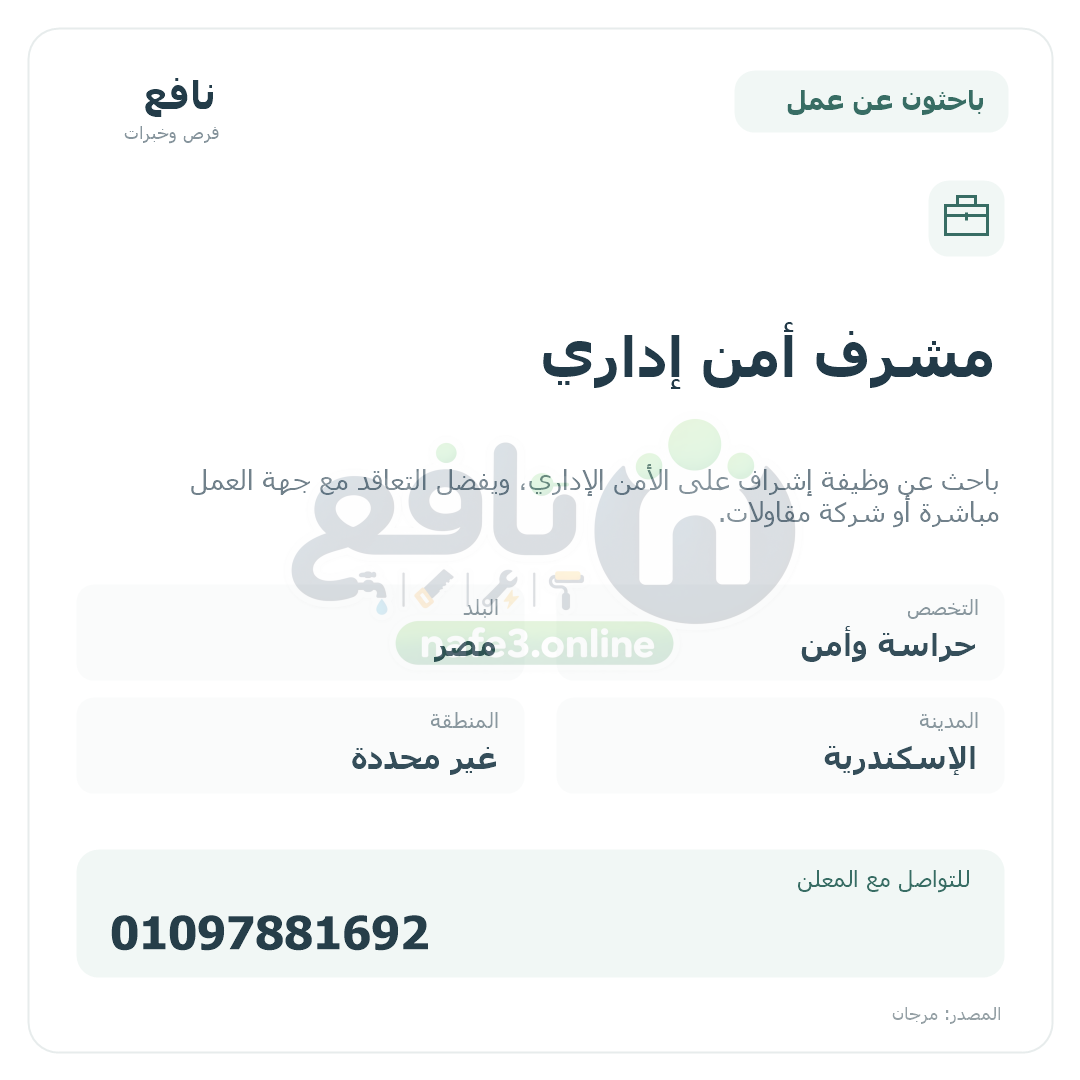 مشرف أمن إداري