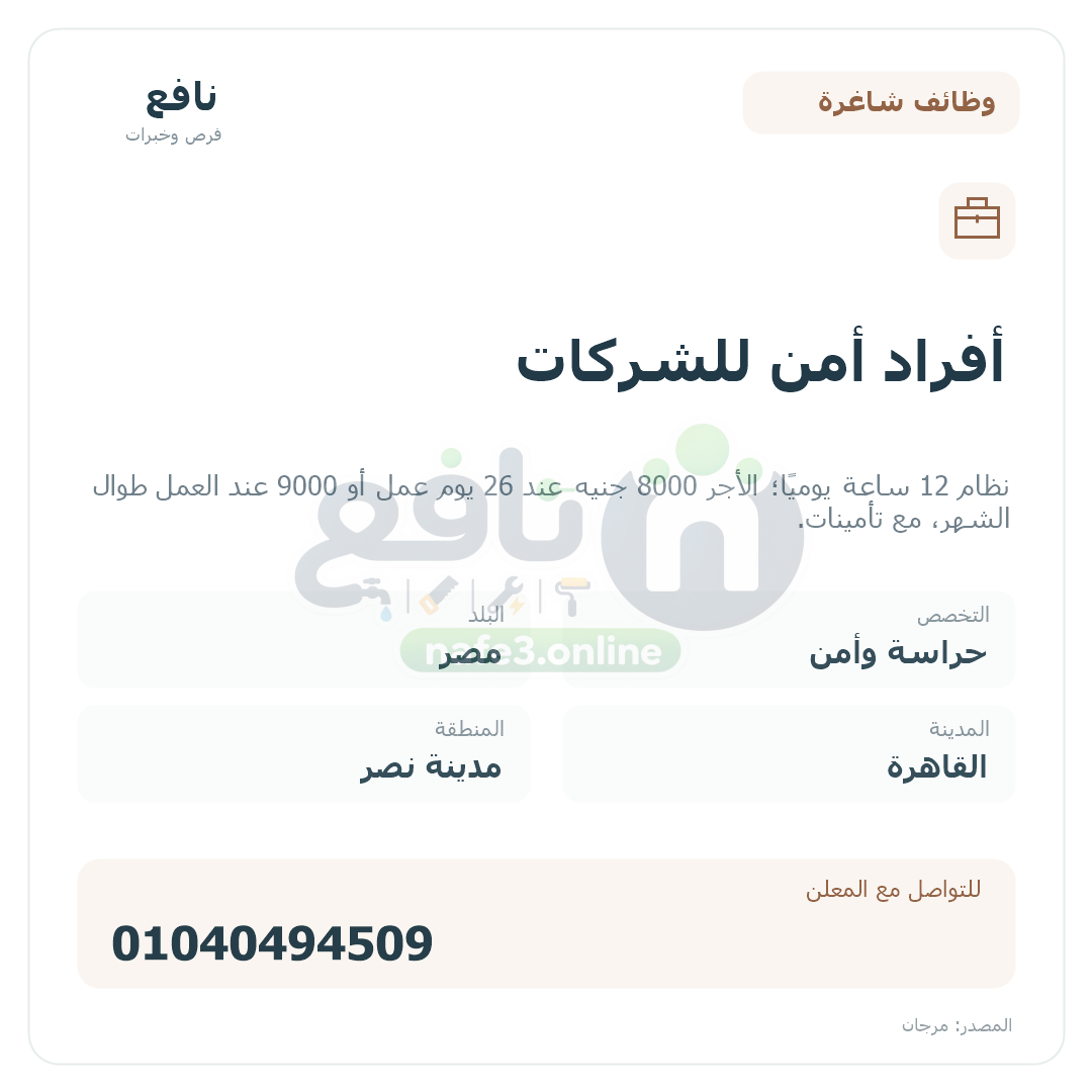 أفراد أمن للشركات
