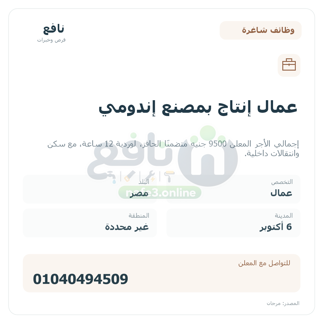 عمال إنتاج بمصنع إندومي