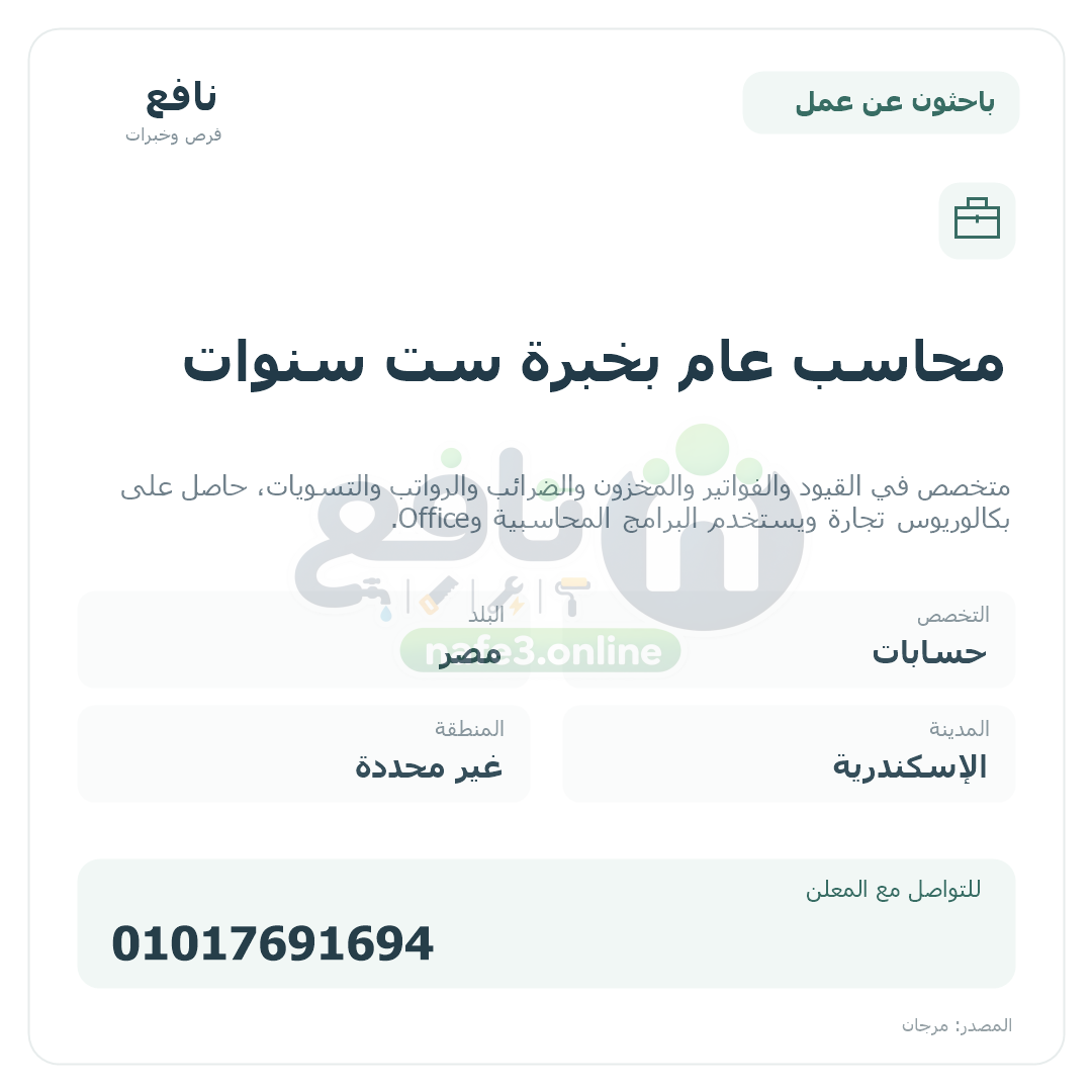 محاسب عام بخبرة ست سنوات