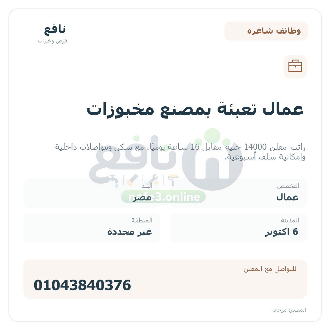 عمال تعبئة بمصنع مخبوزات