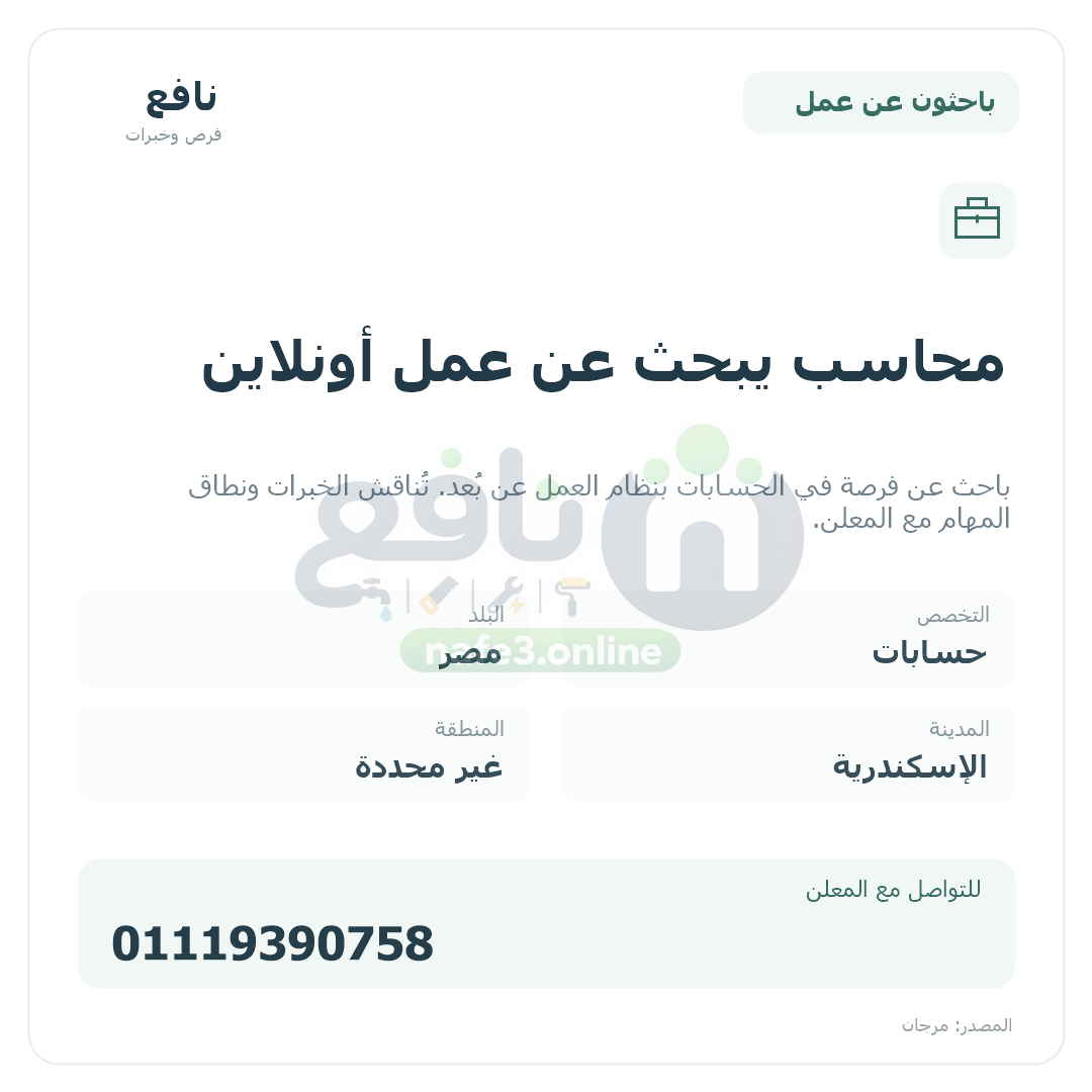 محاسب يبحث عن عمل أونلاين
