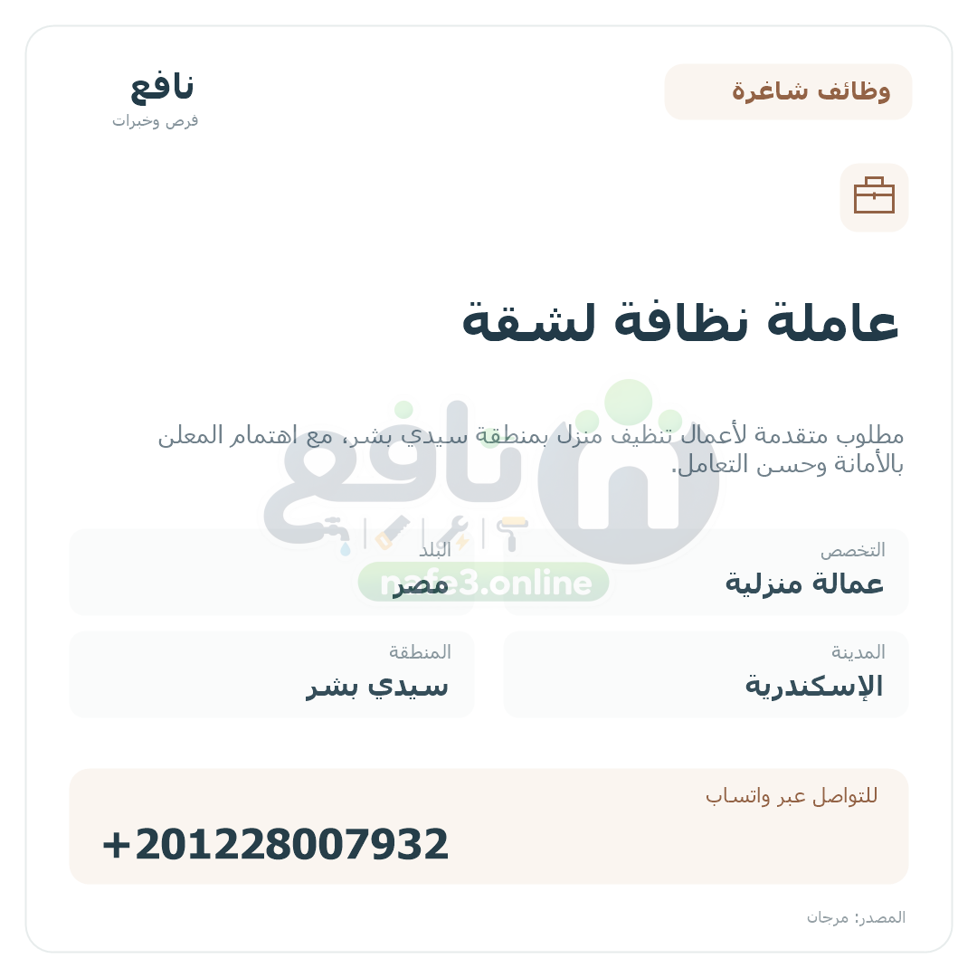 عاملة نظافة لشقة
