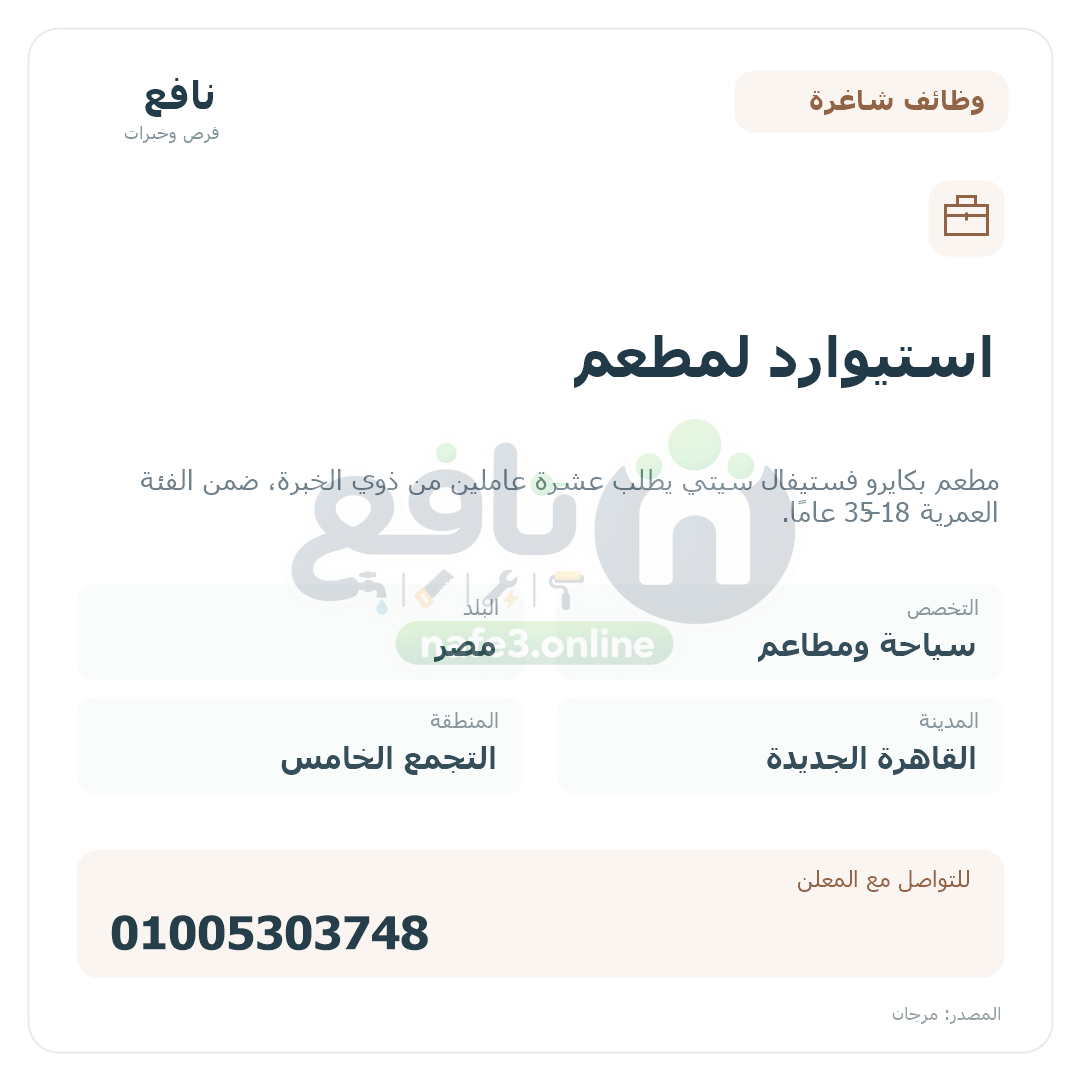 استيوارد لمطعم