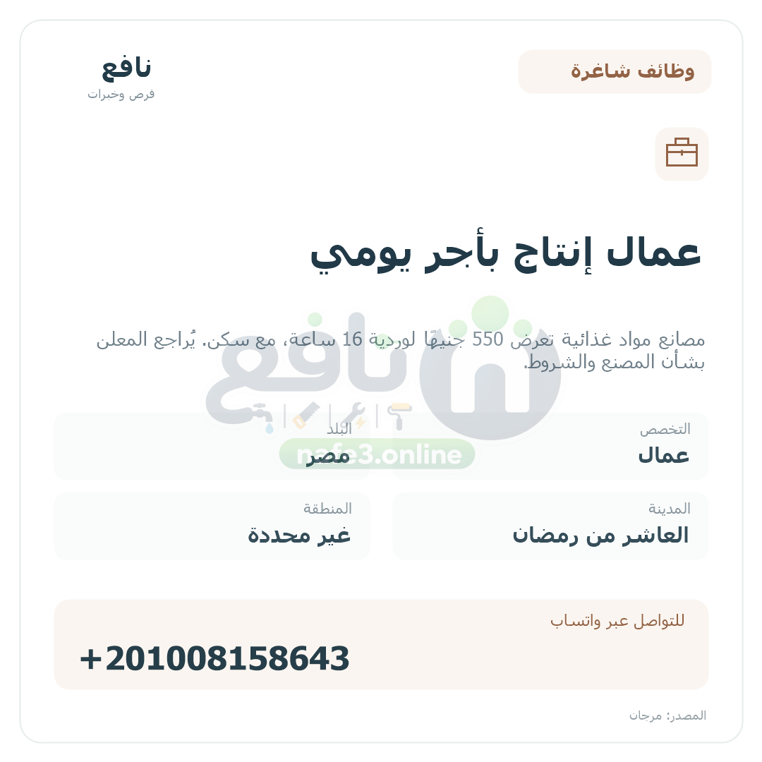 عمال إنتاج بأجر يومي