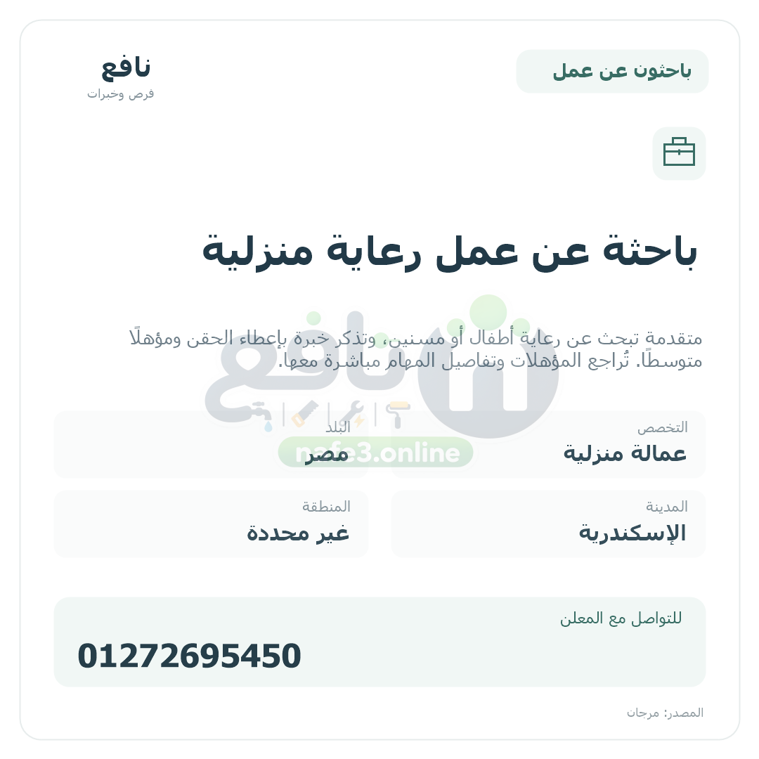 باحثة عن عمل رعاية منزلية