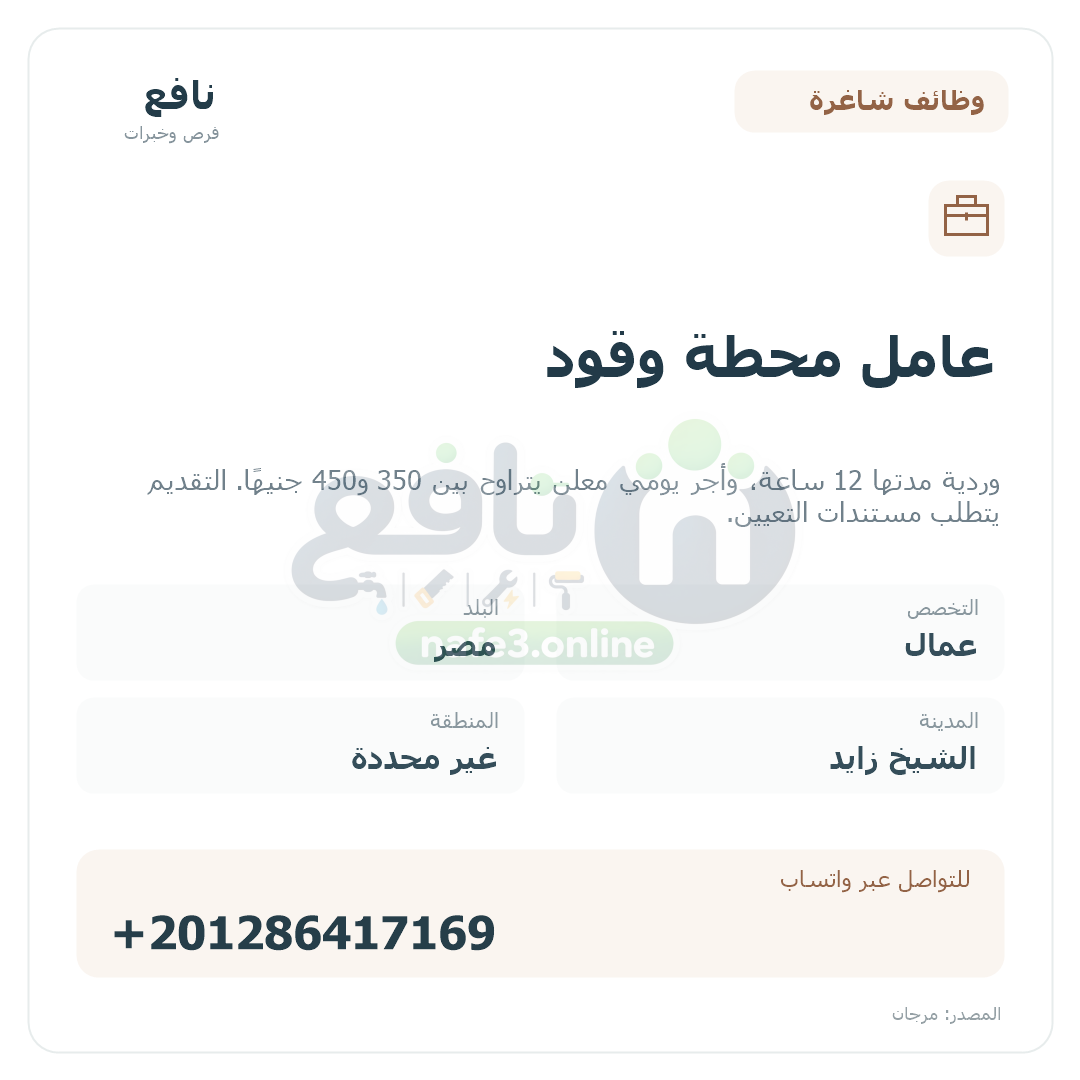 عامل محطة وقود