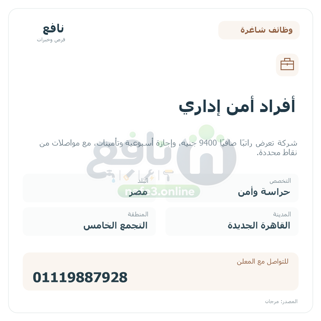 أفراد أمن إداري