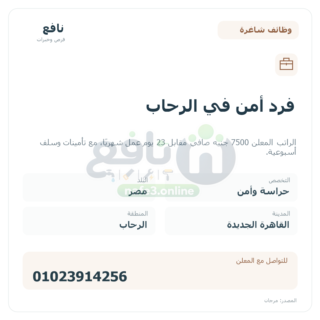 فرد أمن في الرحاب