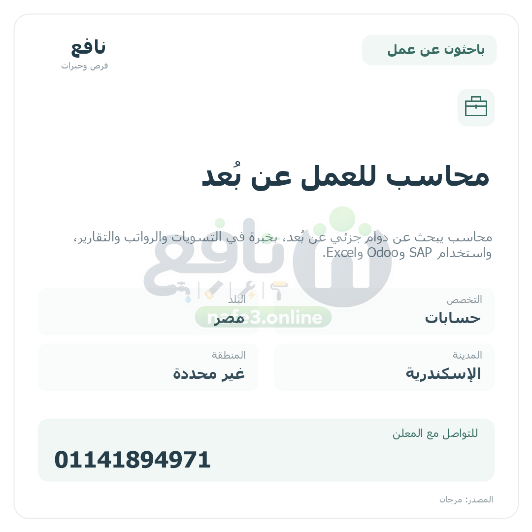 محاسب للعمل عن بُعد