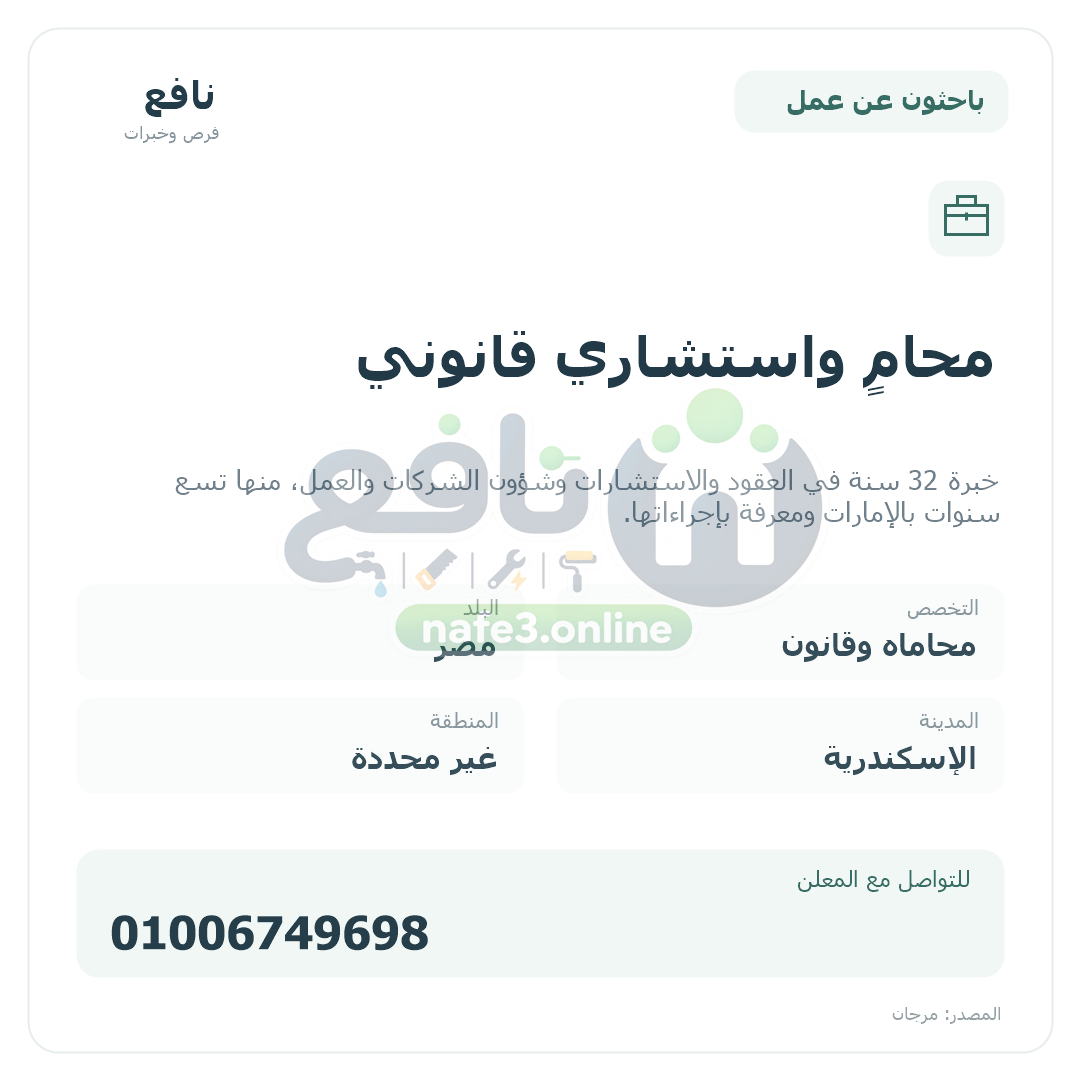 محامٍ واستشاري قانوني